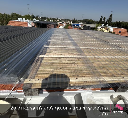 גג עץ מכוסה בלוחות פלסטיק שקופים